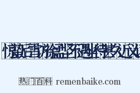 惊蛰后雪访徐孟坚不遇坐待甚久近义词是什么意思的图片